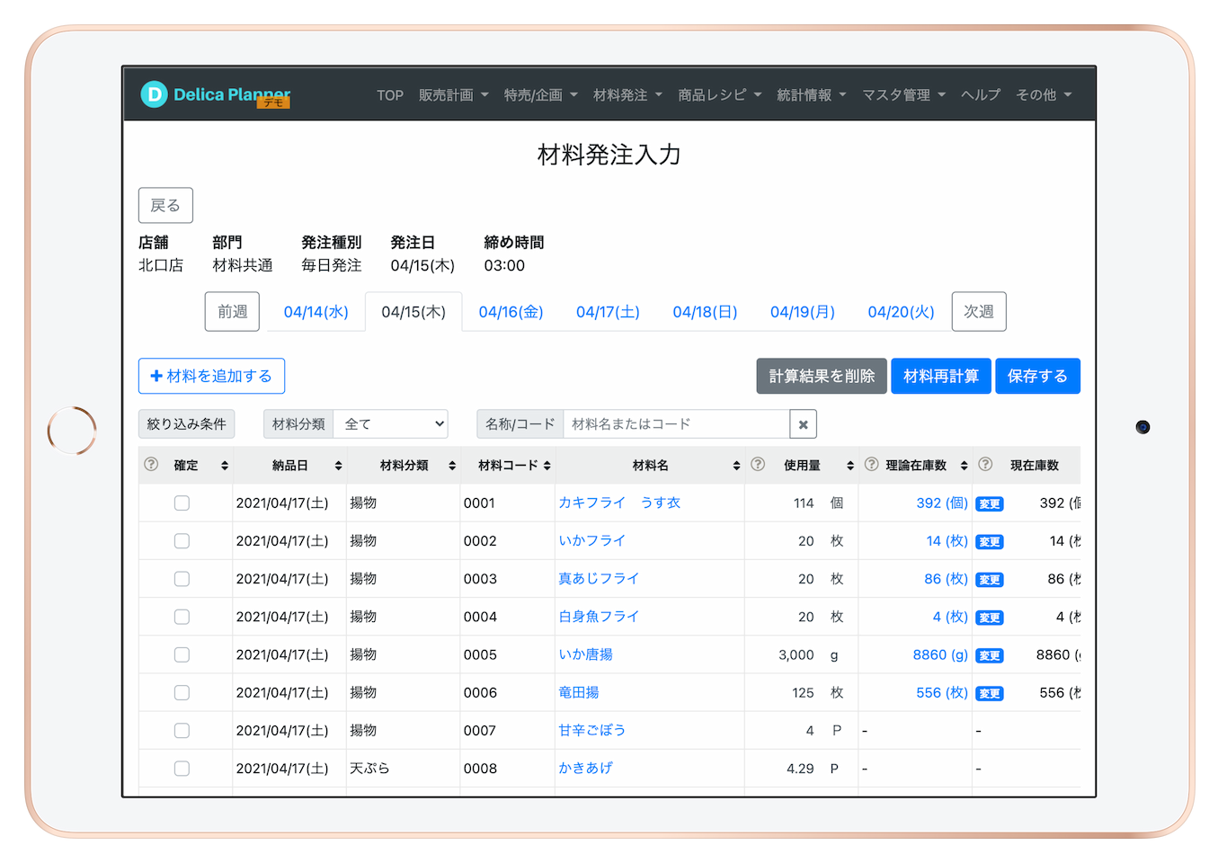 材料計算 デリカプランナー スーパーのためのクラウド販売計画システム