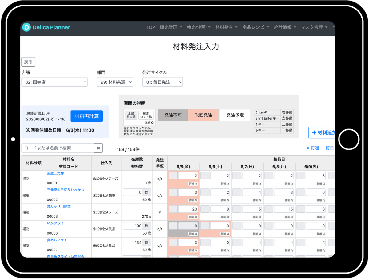材料発注入力画面 — デリカプランナー